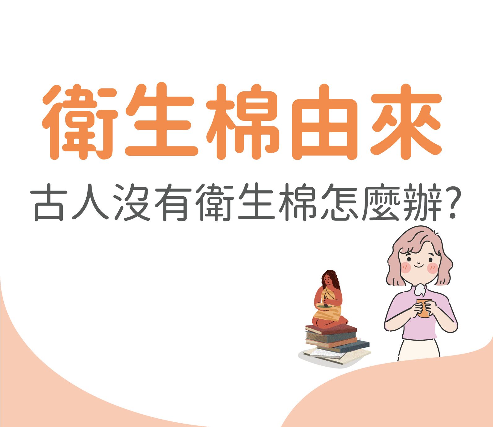 衛生棉由來01.jpg