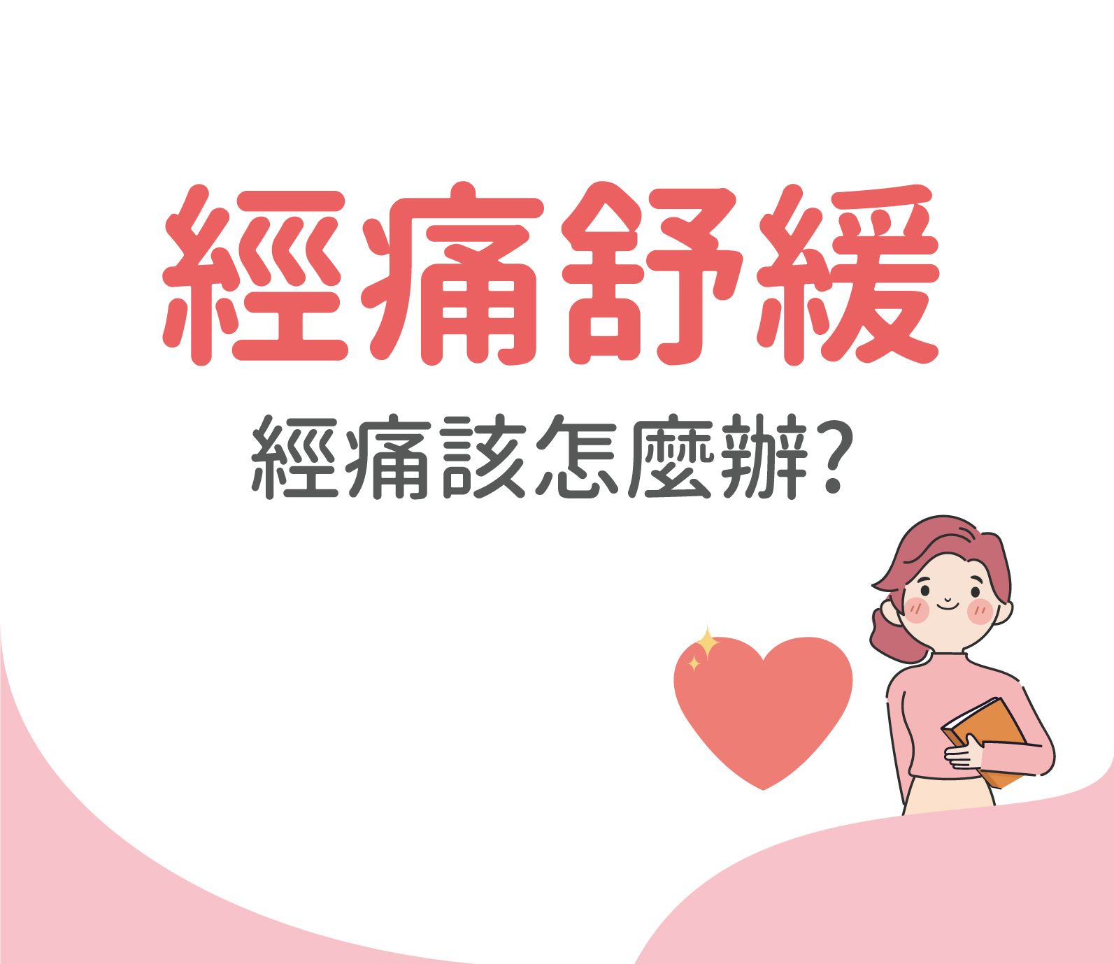 經痛舒緩-1.jpg